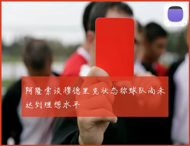 阿隆索谈穆德里克状态称球队尚未达到理想水平